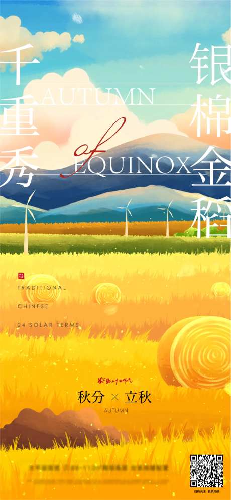 秋分稻田麦田插画创意海报-采灵感-https://www.cailinggan.com/
