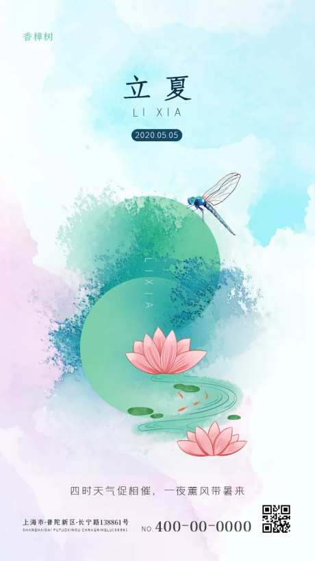 绿色清晰立夏移动端海报-采灵感-https://www.cailinggan.com/