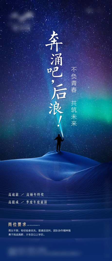 房地产招聘星空梦幻海报-采灵感-https://www.cailinggan.com/