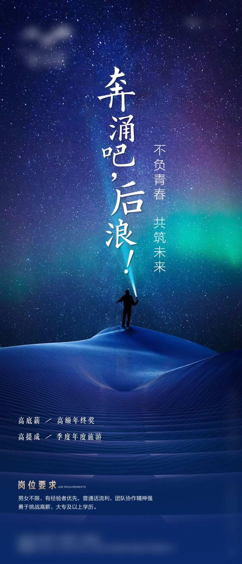 房地产招聘星空梦幻海报-采灵感-cailinggan.com