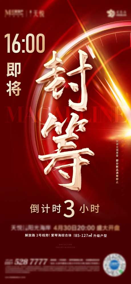 地产开盘封筹海报-采灵感-https://www.cailinggan.com/