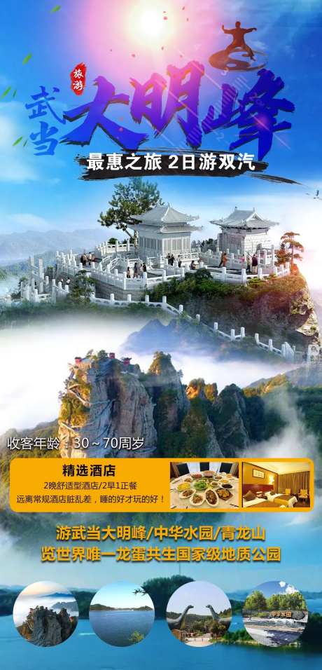 武当山旅游海报-采灵感-https://www.cailinggan.com/