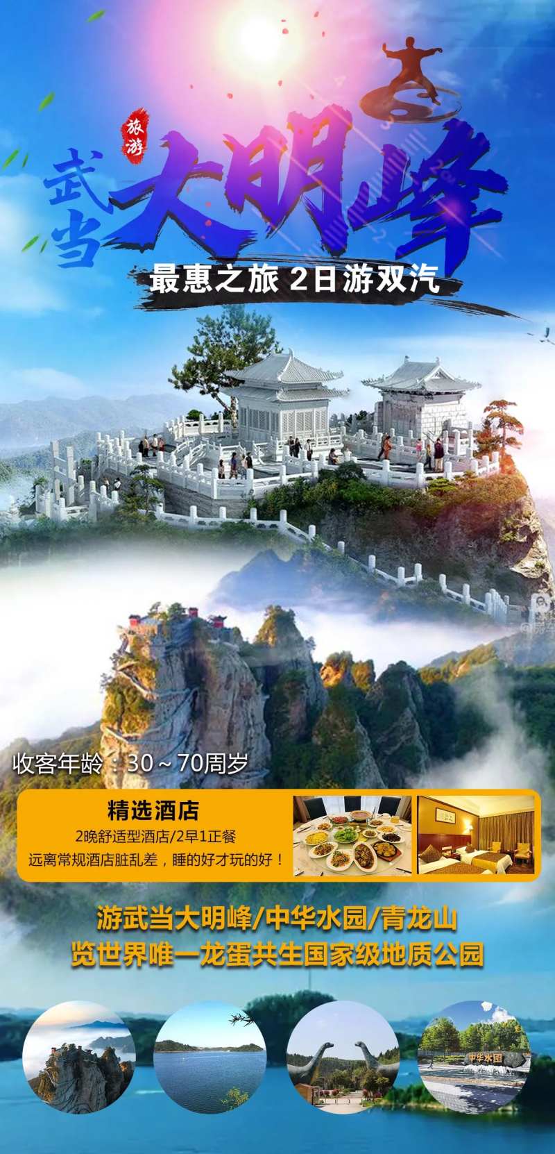 武当山旅游海报-采灵感-cailinggan.com