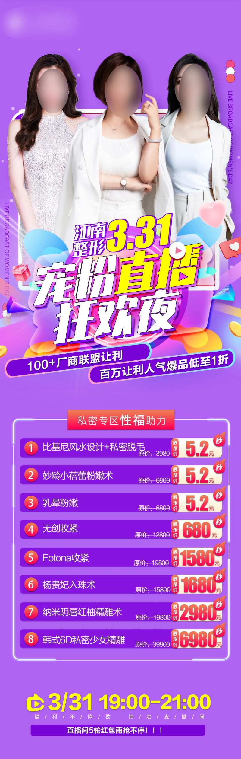 医美高端年直播嗨购夜活动长图-采灵感-cailinggan.com