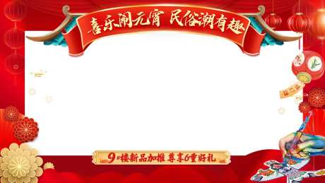 地产元宵暖场活动视频框视频压条海报展-采灵感-https://www.cailinggan.com/