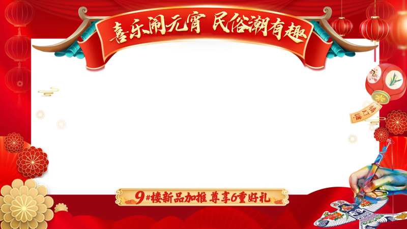 地产元宵暖场活动视频框视频压条海报展-采灵感-cailinggan.com
