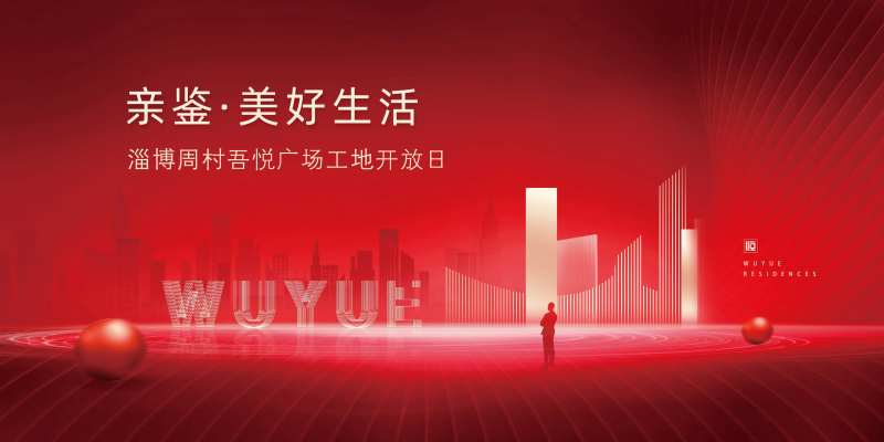地产红色工地开放日展板-采灵感-cailinggan.com