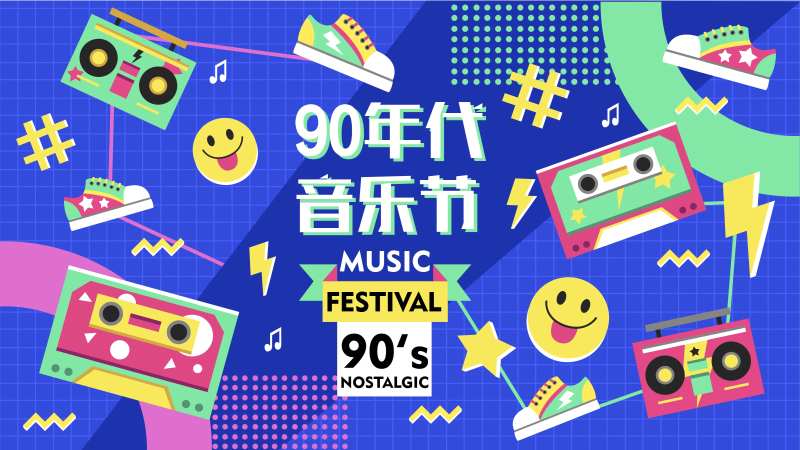 90年代音乐节背景板-采灵感-cailinggan.com