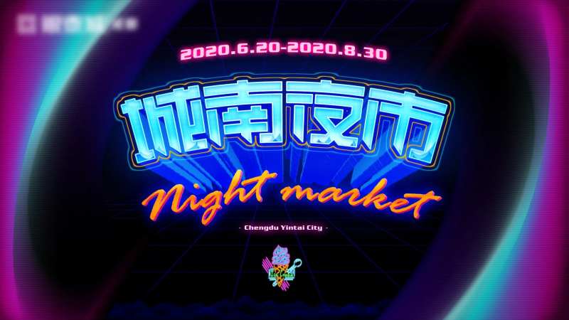 城南夜市活动画面-采灵感-cailinggan.com