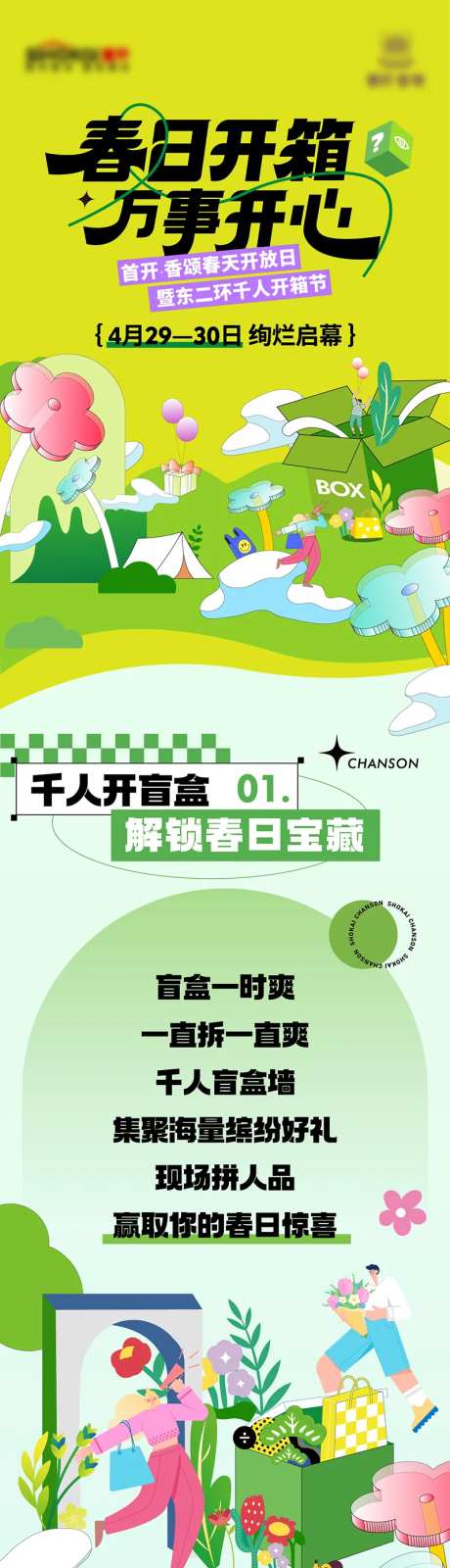 地产开箱暖场活动长图-采灵感-https://www.cailinggan.com/