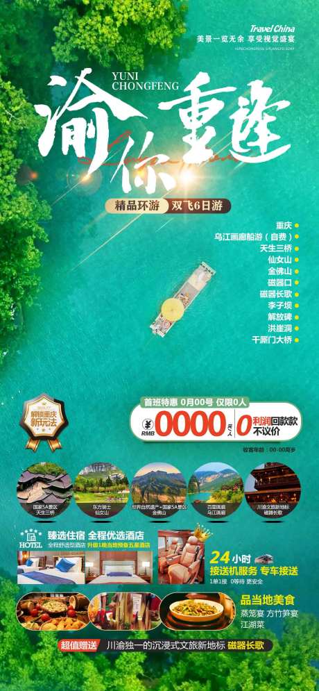渝你重逢旅游海报-采灵感-https://www.cailinggan.com/