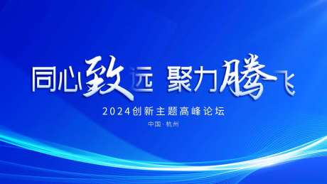 同心致远高峰论坛主kv-采灵感-https://www.cailinggan.com/