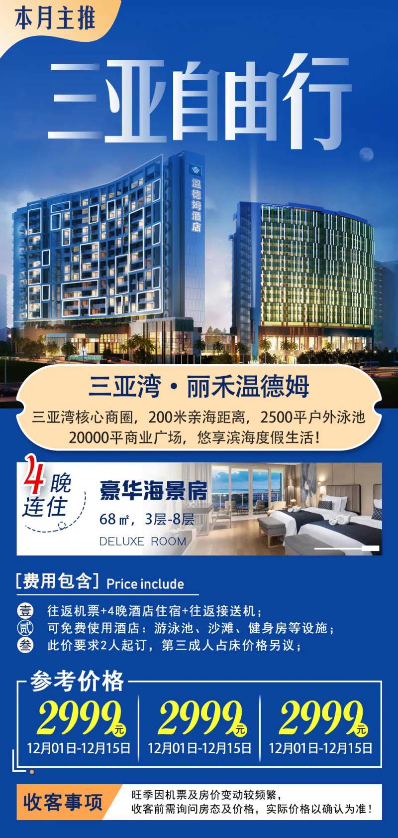 三亚自由行-温德姆-采灵感-cailinggan.com