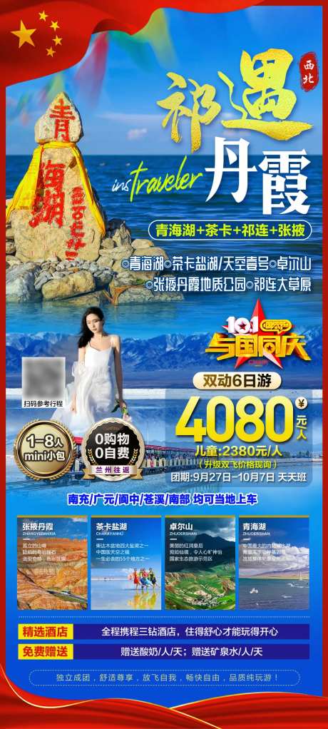 西北祁遇丹霞旅游海报-采灵感-https://www.cailinggan.com/