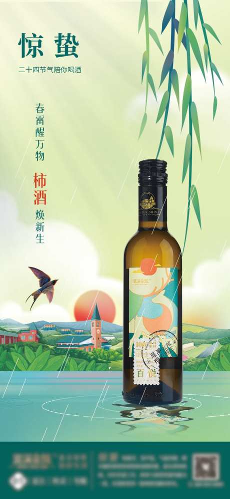 浅绿色惊蛰酒类产品清雅海报-采灵感-https://www.cailinggan.com/