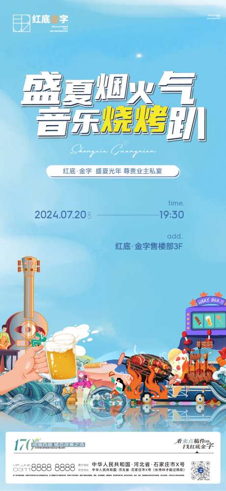 地产烧烤节暖场微信-采灵感-https://www.cailinggan.com/