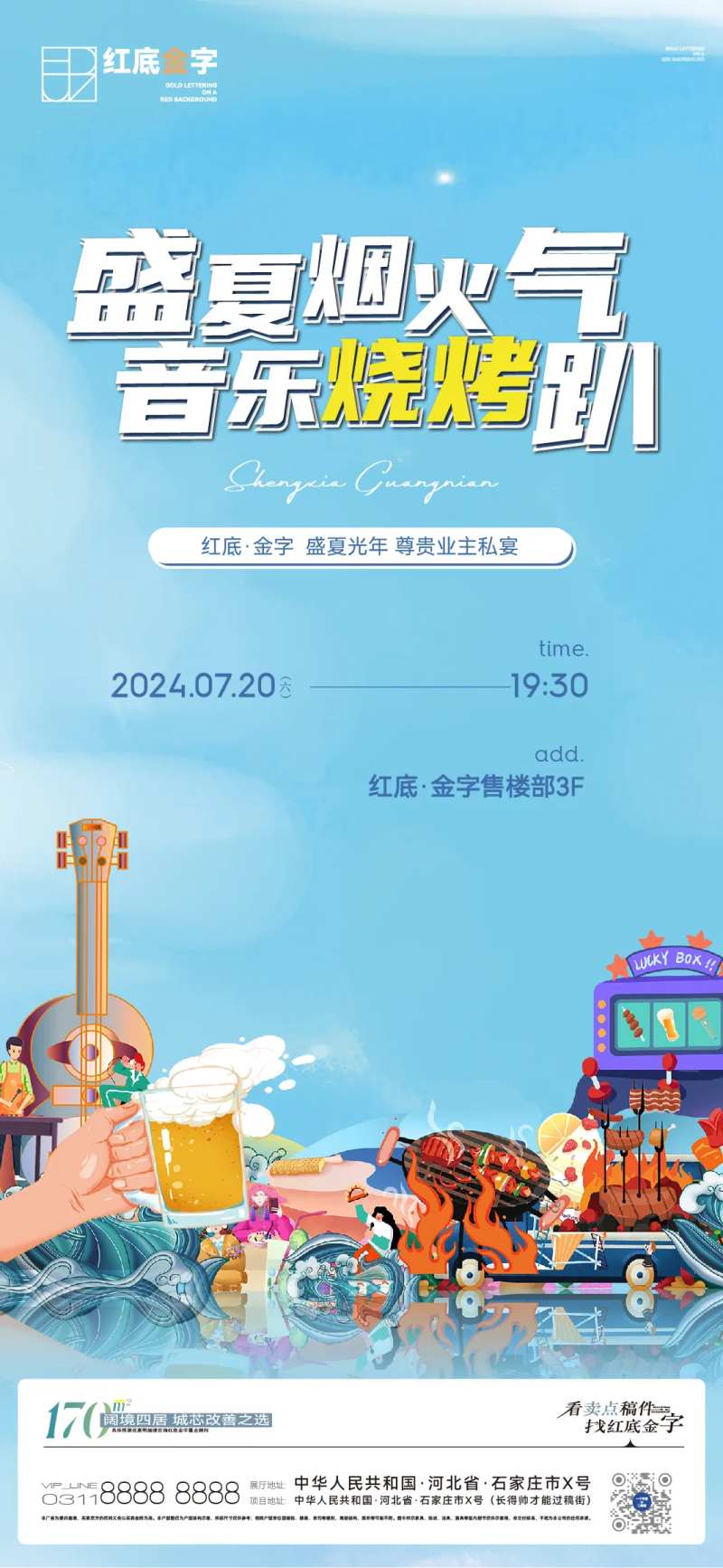 地产烧烤节暖场微信-采灵感-cailinggan.com