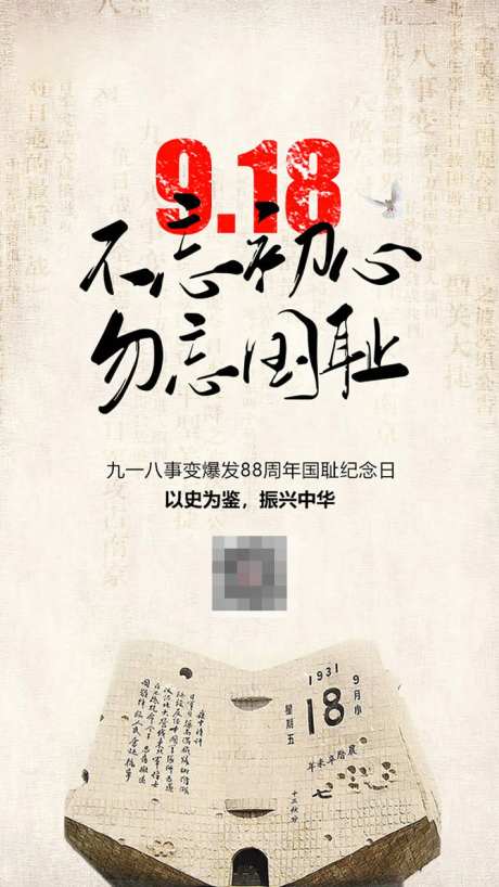 九一八移动端海报-采灵感-https://www.cailinggan.com/