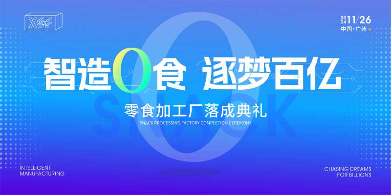 零食加工厂落成典礼-采灵感-cailinggan.com