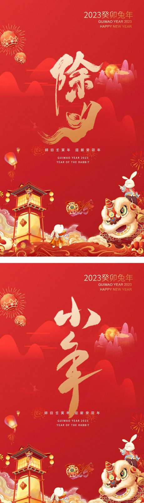 除夕小年兔年海报-采灵感-https://www.cailinggan.com/