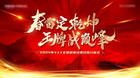 保险经营分析会活动背景板-采灵感-https://www.cailinggan.com/