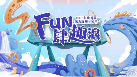 FUN肆趣浪主KV-采灵感-https://www.cailinggan.com/