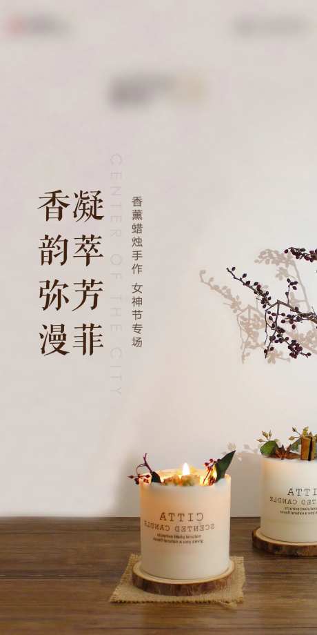 地产周末地铁蜡烛海报-采灵感-https://www.cailinggan.com/