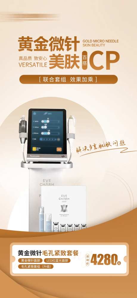 医美黄金微针海报-采灵感-https://www.cailinggan.com/