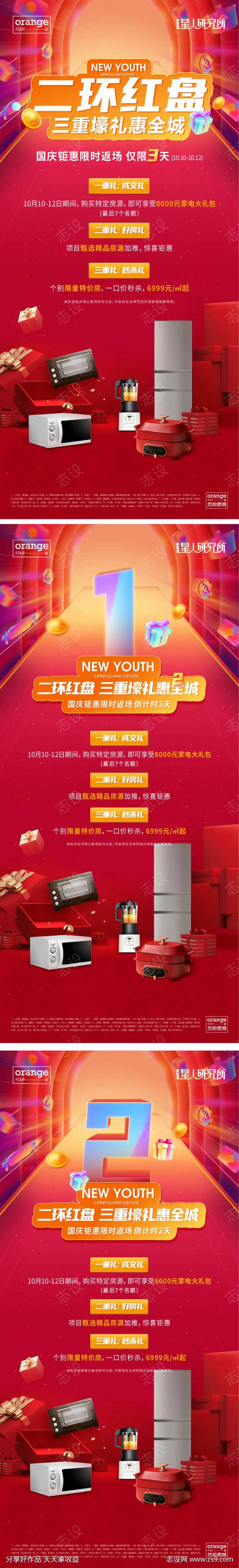 地产促销成交礼品三重礼海报-采灵感-cailinggan.com