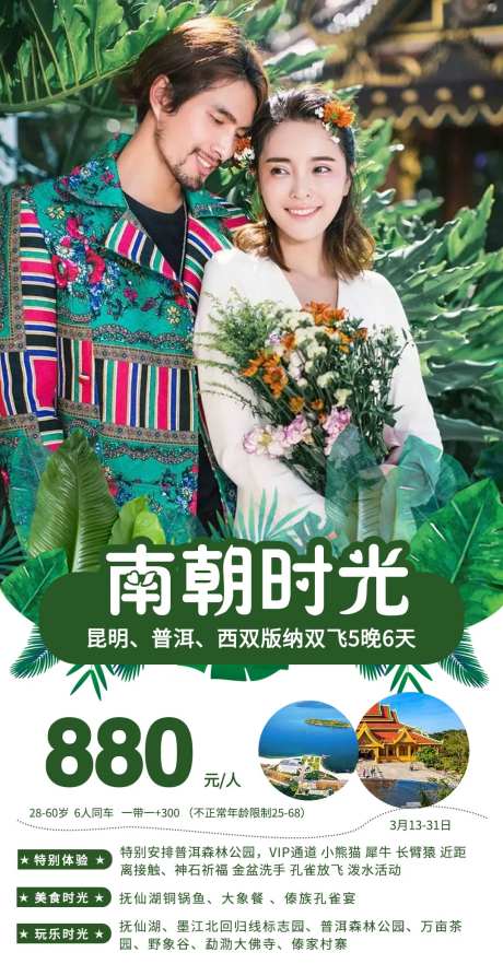 云南版纳特价旅游海报-采灵感-https://www.cailinggan.com/