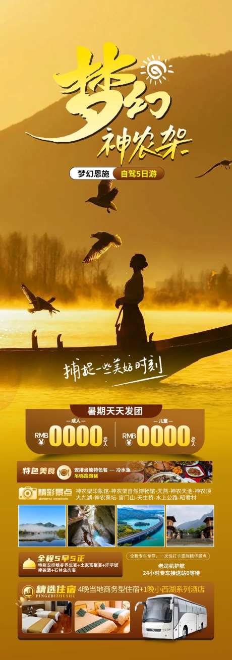 梦幻神农架旅游海报-采灵感-https://www.cailinggan.com/