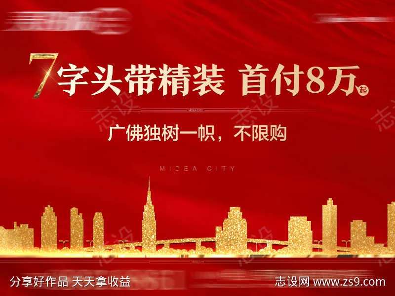 地产热销海报-采灵感-cailinggan.com