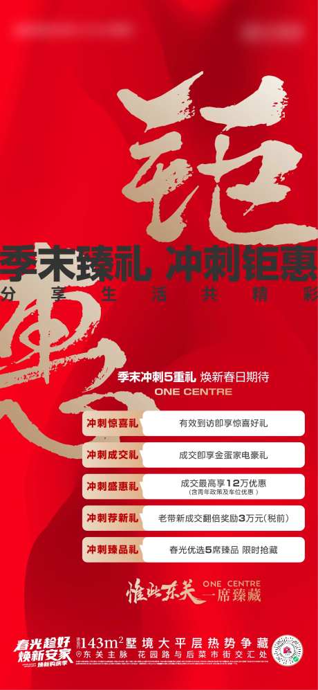 地产季末冲刺促销五重礼活动海报-采灵感-https://www.cailinggan.com/