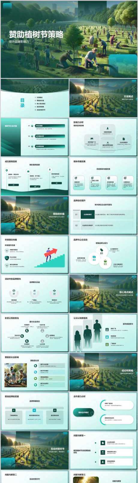 赞助植树节策略PPT-采灵感-https://www.cailinggan.com/