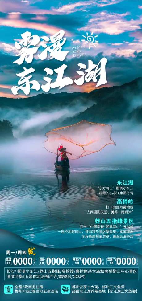 东江湖旅游海报-采灵感-https://www.cailinggan.com/