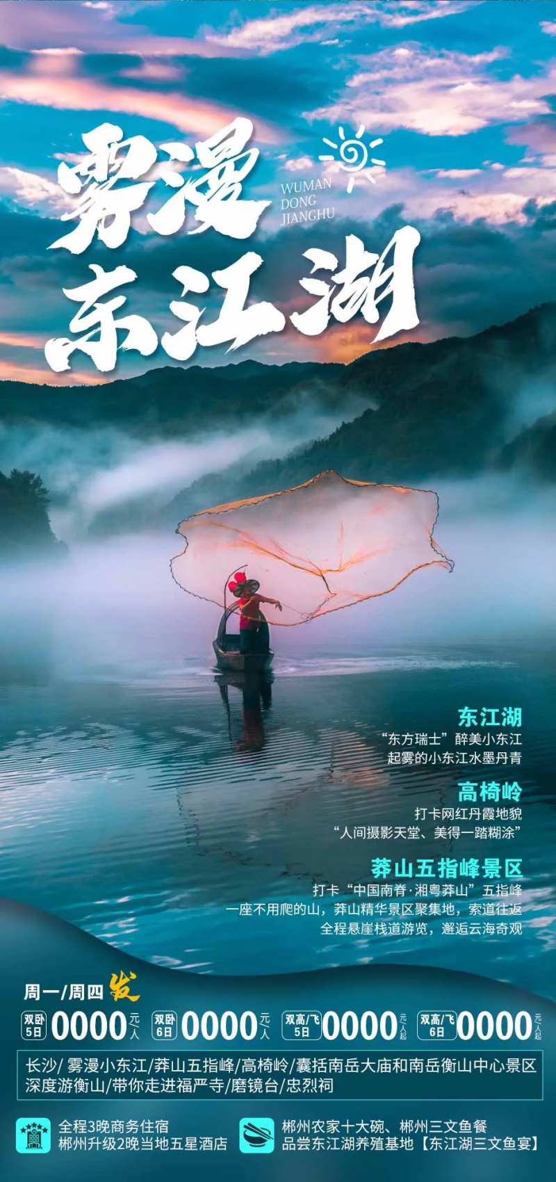 东江湖旅游海报-采灵感-cailinggan.com