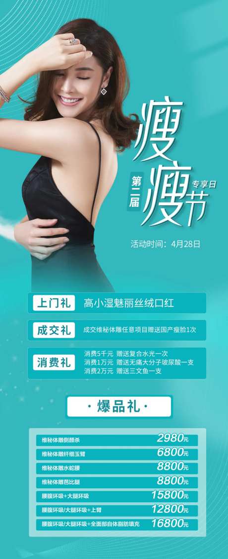 医美瘦瘦节专享日海报-采灵感-https://www.cailinggan.com/