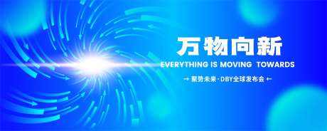 万物向新发布会主视觉-采灵感-https://www.cailinggan.com/