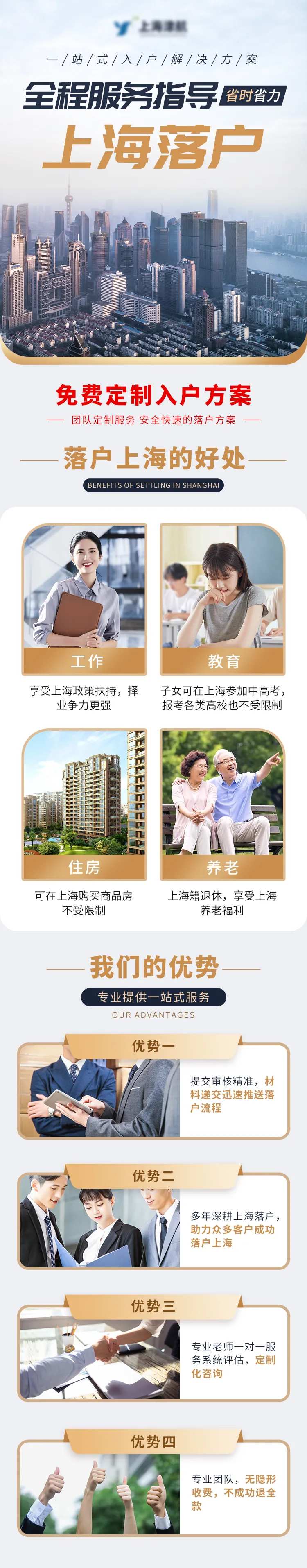 上海城市落户代办专题信息流落地页-采灵感-cailinggan.com
