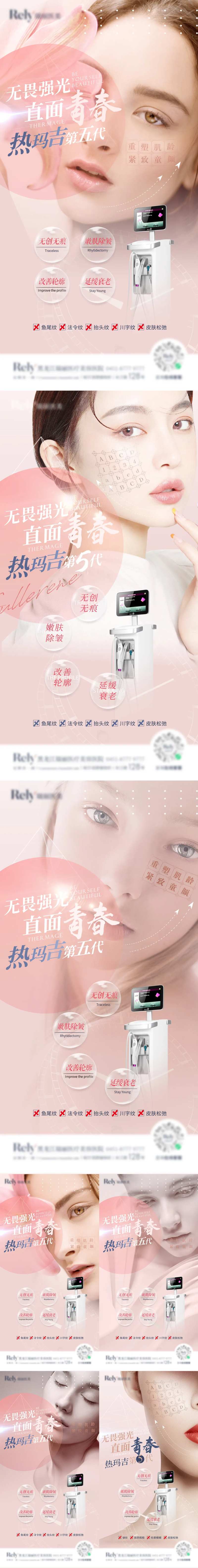 医美热玛吉去皱系列海报-采灵感-cailinggan.com