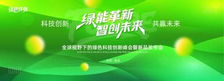 绿色生态峰会活动展板-采灵感-https://www.cailinggan.com/