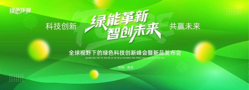 绿色生态峰会活动展板-采灵感-cailinggan.com