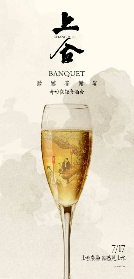 中式国风业主私宴酒会宣传海报-采灵感-https://www.cailinggan.com/