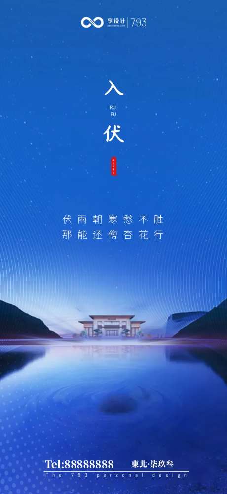 入伏海报-采灵感-https://www.cailinggan.com/