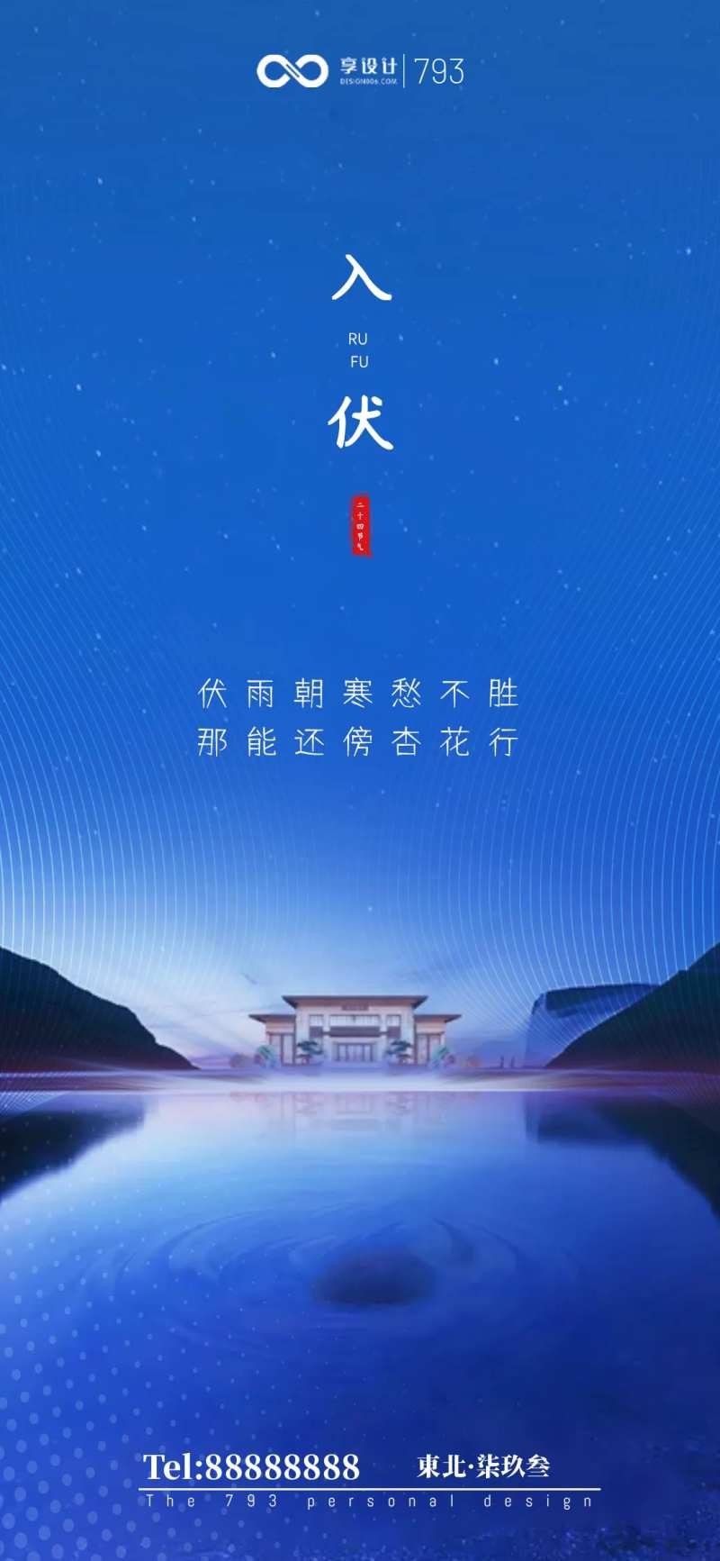 入伏海报-采灵感-cailinggan.com