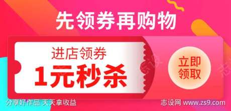 淘宝优惠券秒杀券活动海报图活动按钮-采灵感-https://www.cailinggan.com/