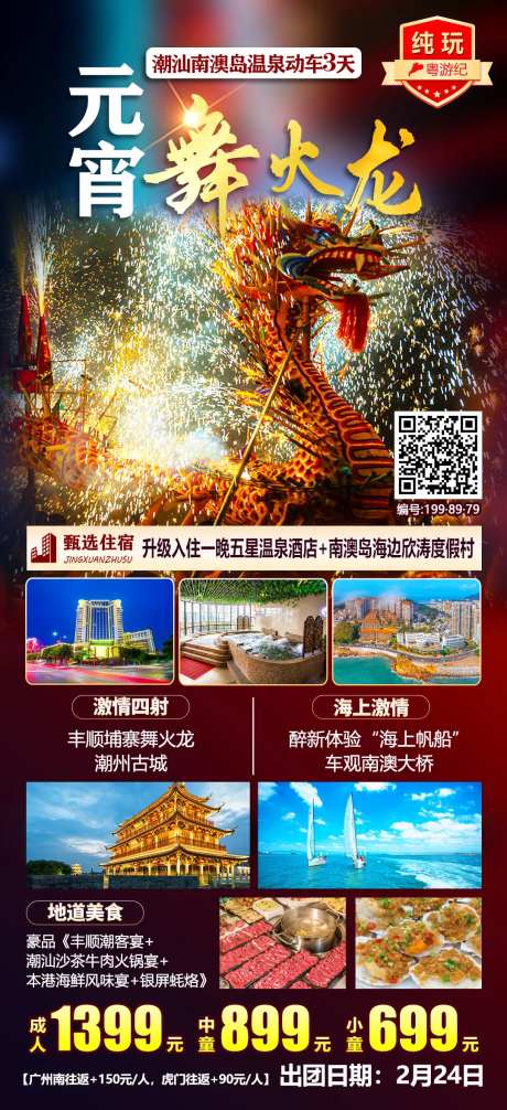 潮汕南澳岛温泉动车3天长图旅游海报-采灵感-https://www.cailinggan.com/