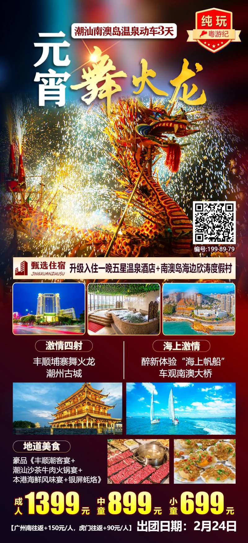 潮汕南澳岛温泉动车3天长图旅游海报-采灵感-cailinggan.com