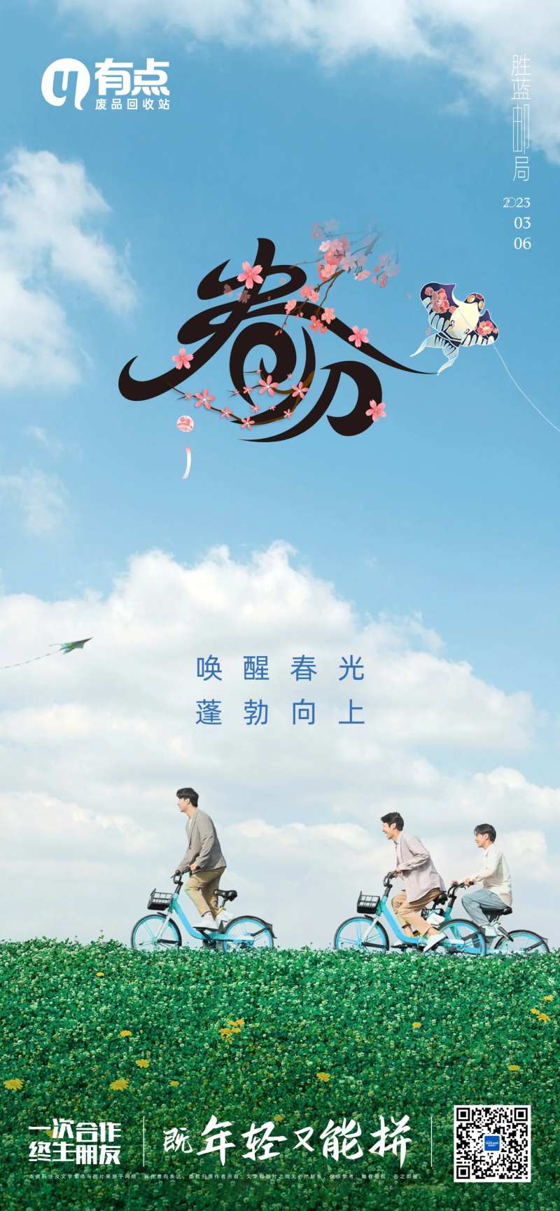 春分户外骑车风筝海报-采灵感-cailinggan.com