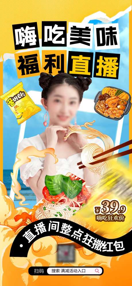 嗨吃节直播预告海报-采灵感-https://www.cailinggan.com/